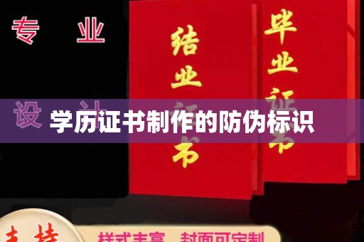 黄陵学历证书制作的防伪标识